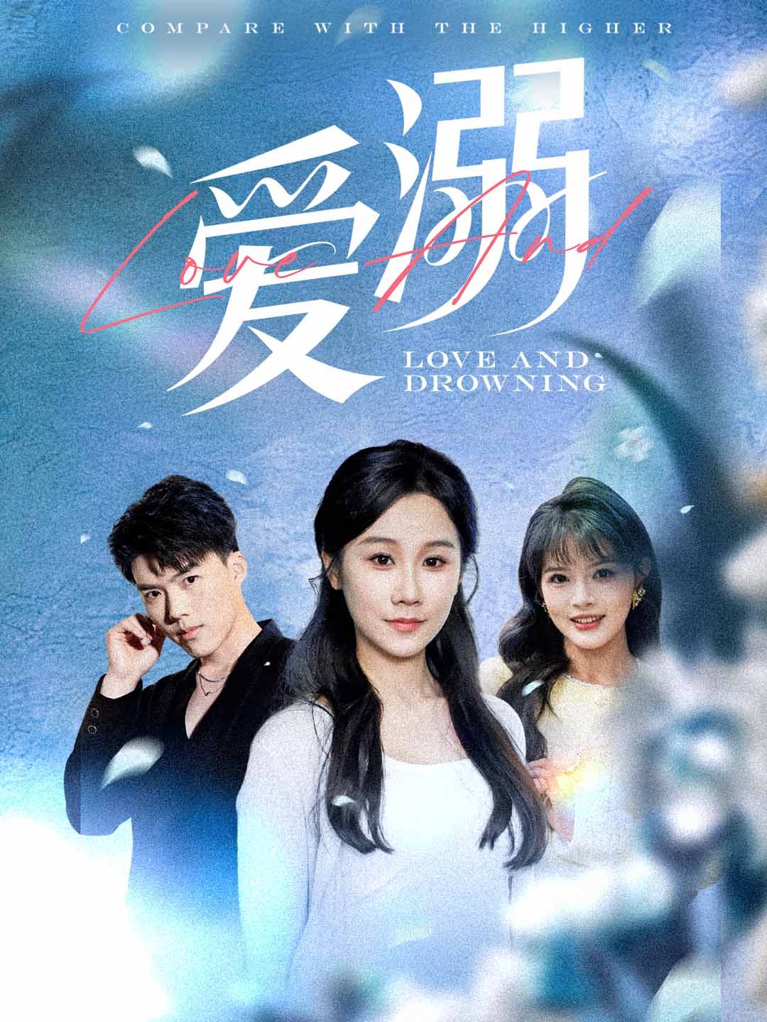 爱溺全集