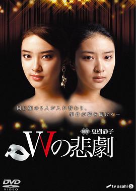 W的悲剧2012全集