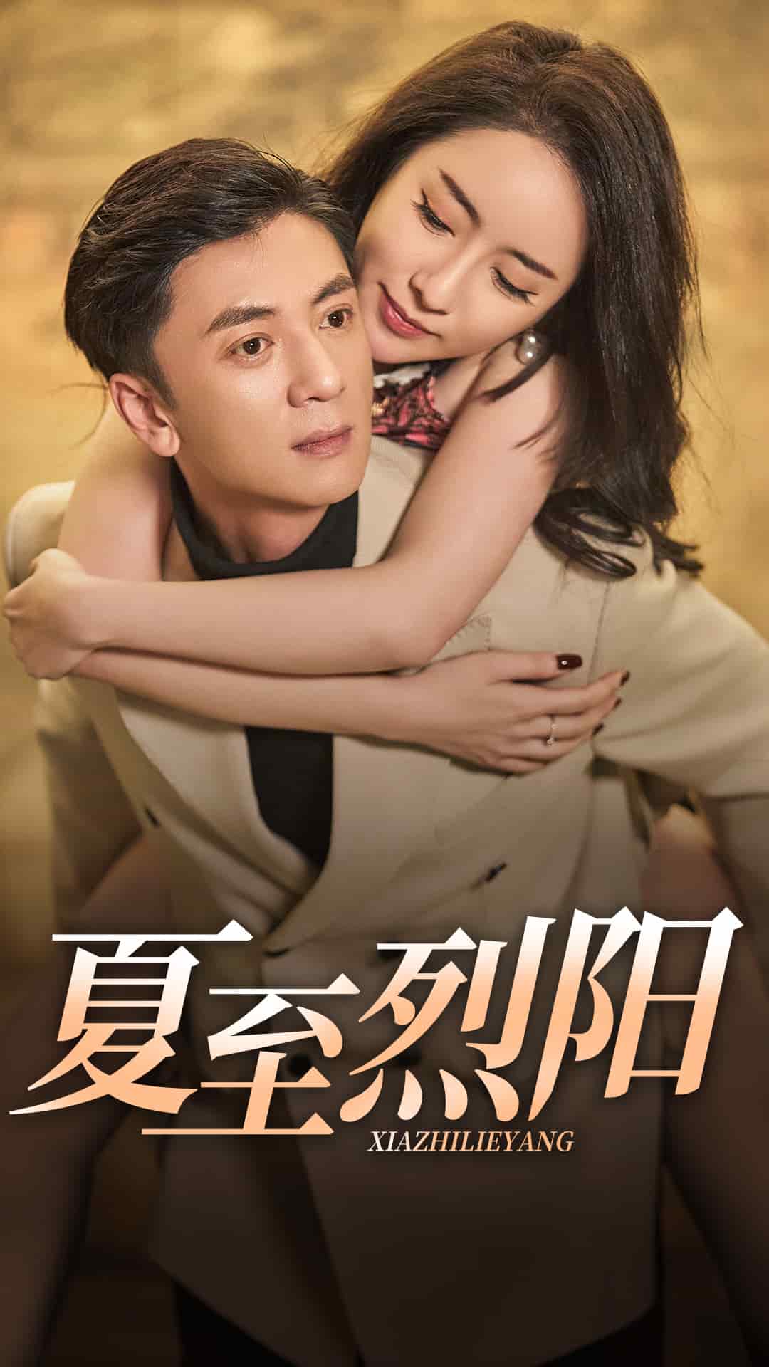 夏至烈阳全集