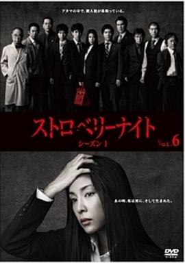 草莓之夜2012全集