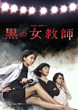 暗黑女教师全集
