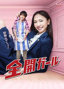 全开女孩全集