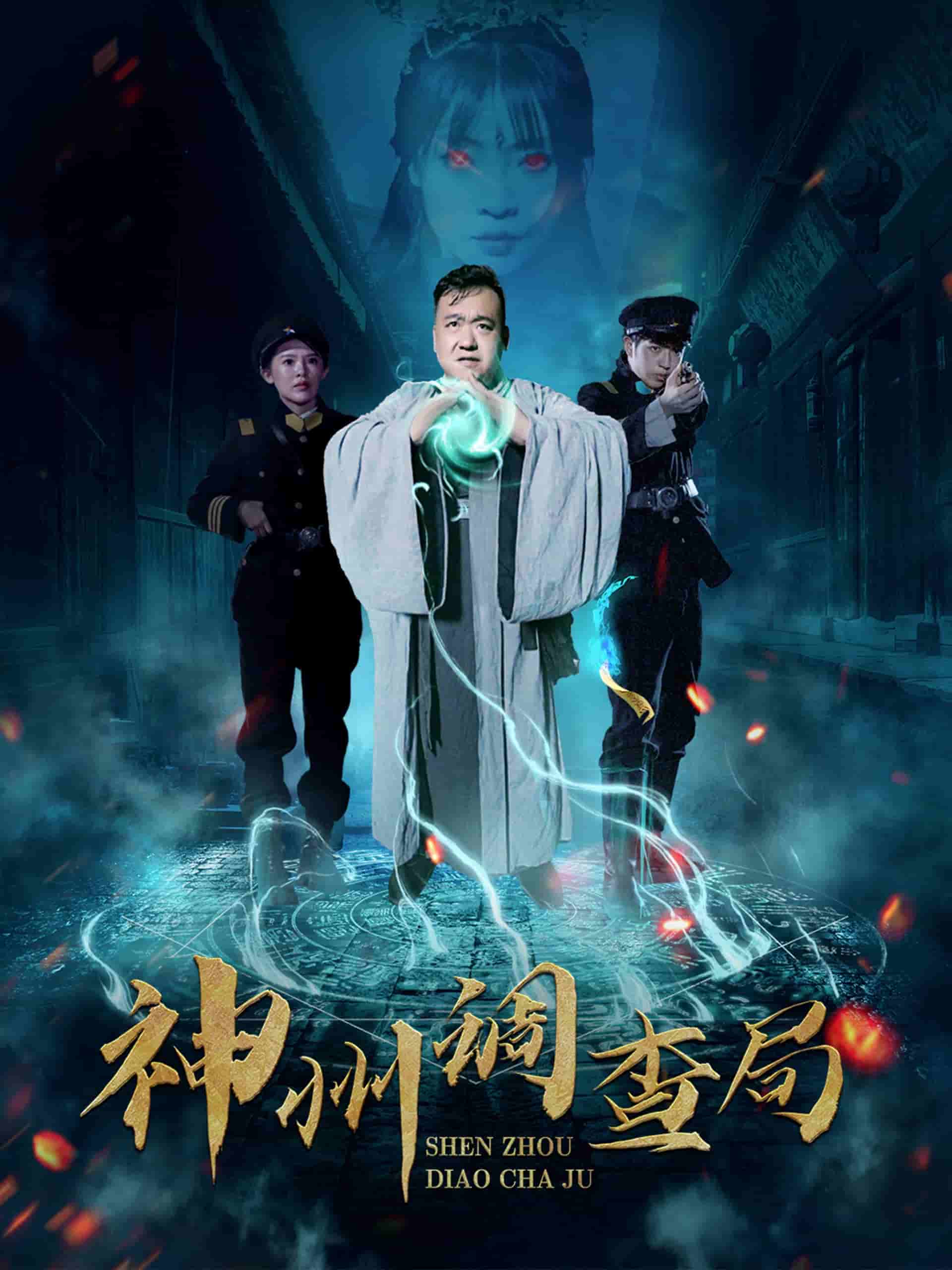 神州调查局全集