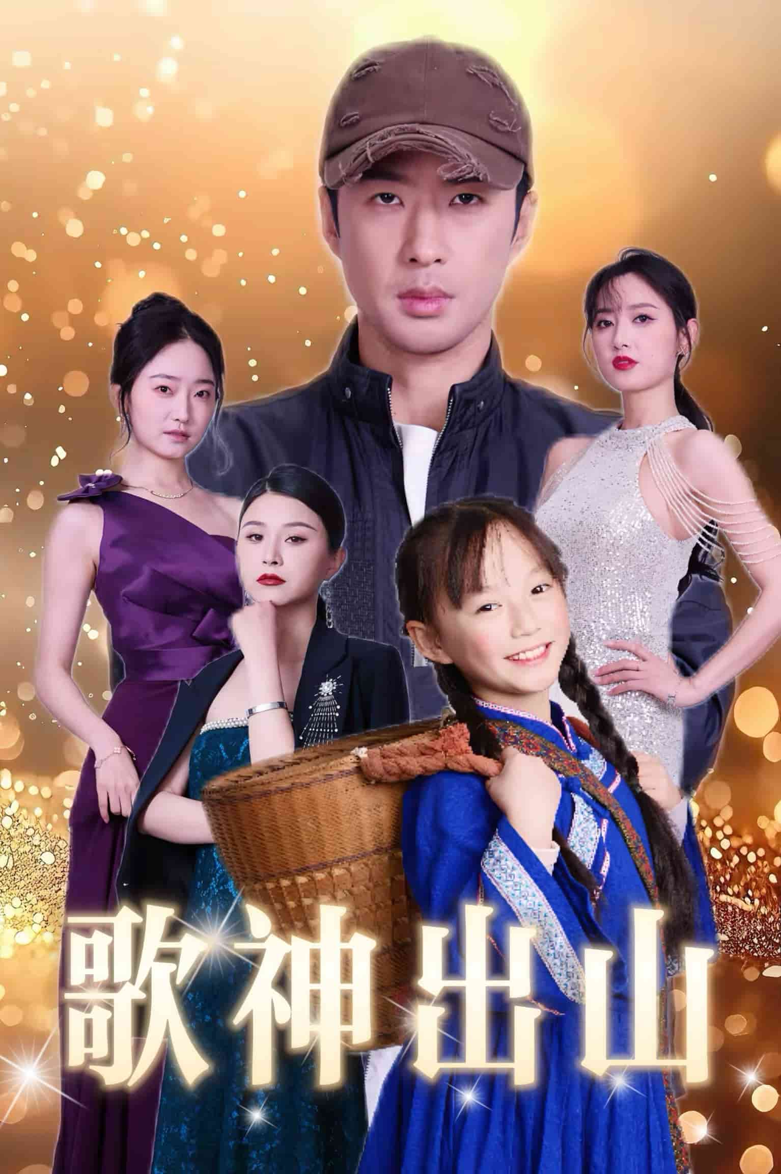 歌神出山全集
