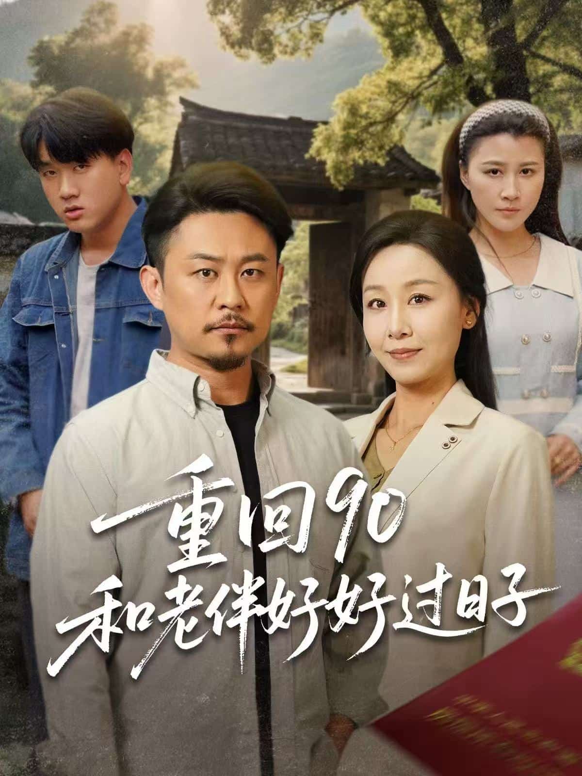 重回90：和老伴好好过日子全集