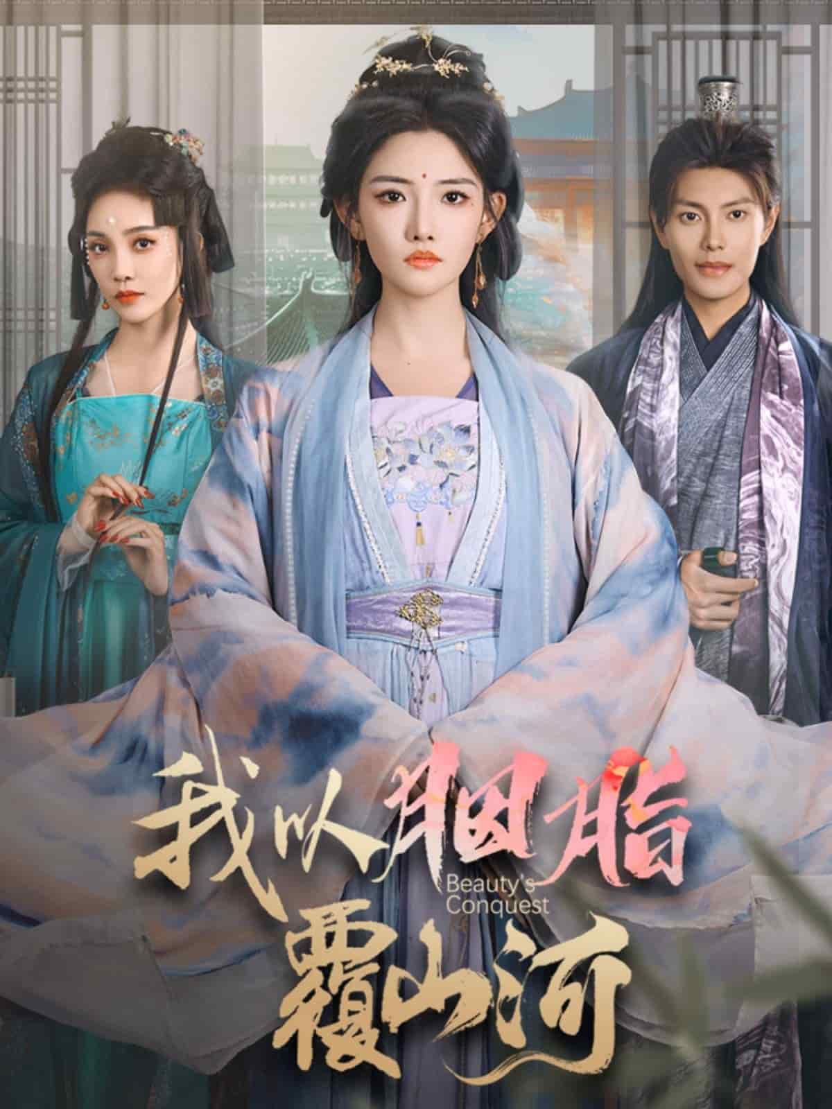 我以胭脂覆山河全集