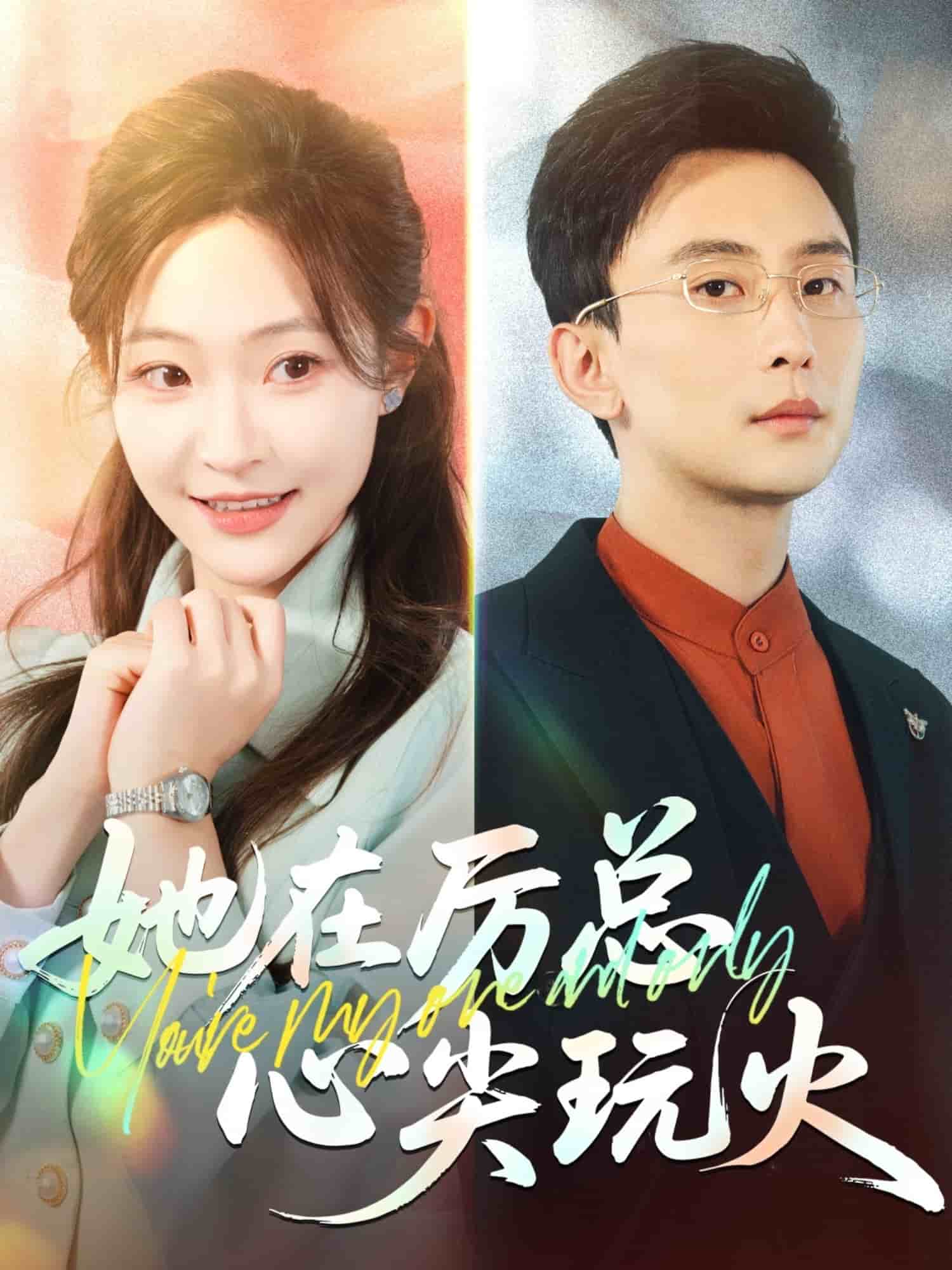 她在厉总心尖玩火全集