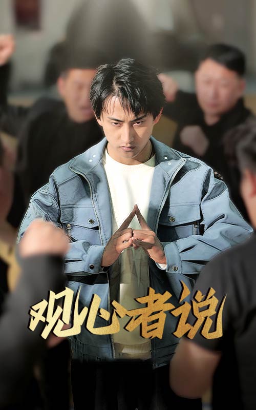 观心者说全集