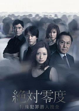 绝对零度2011全集