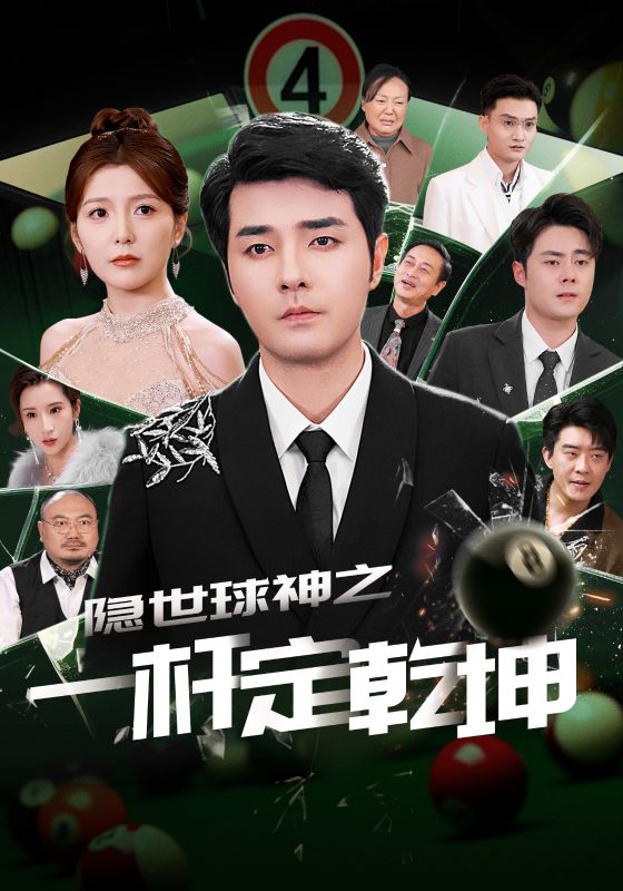 隐世球神之一杆定乾坤全集