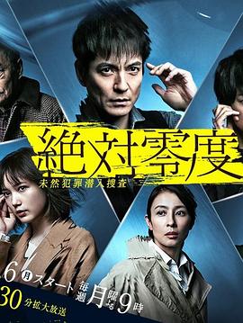绝对零度2020全集