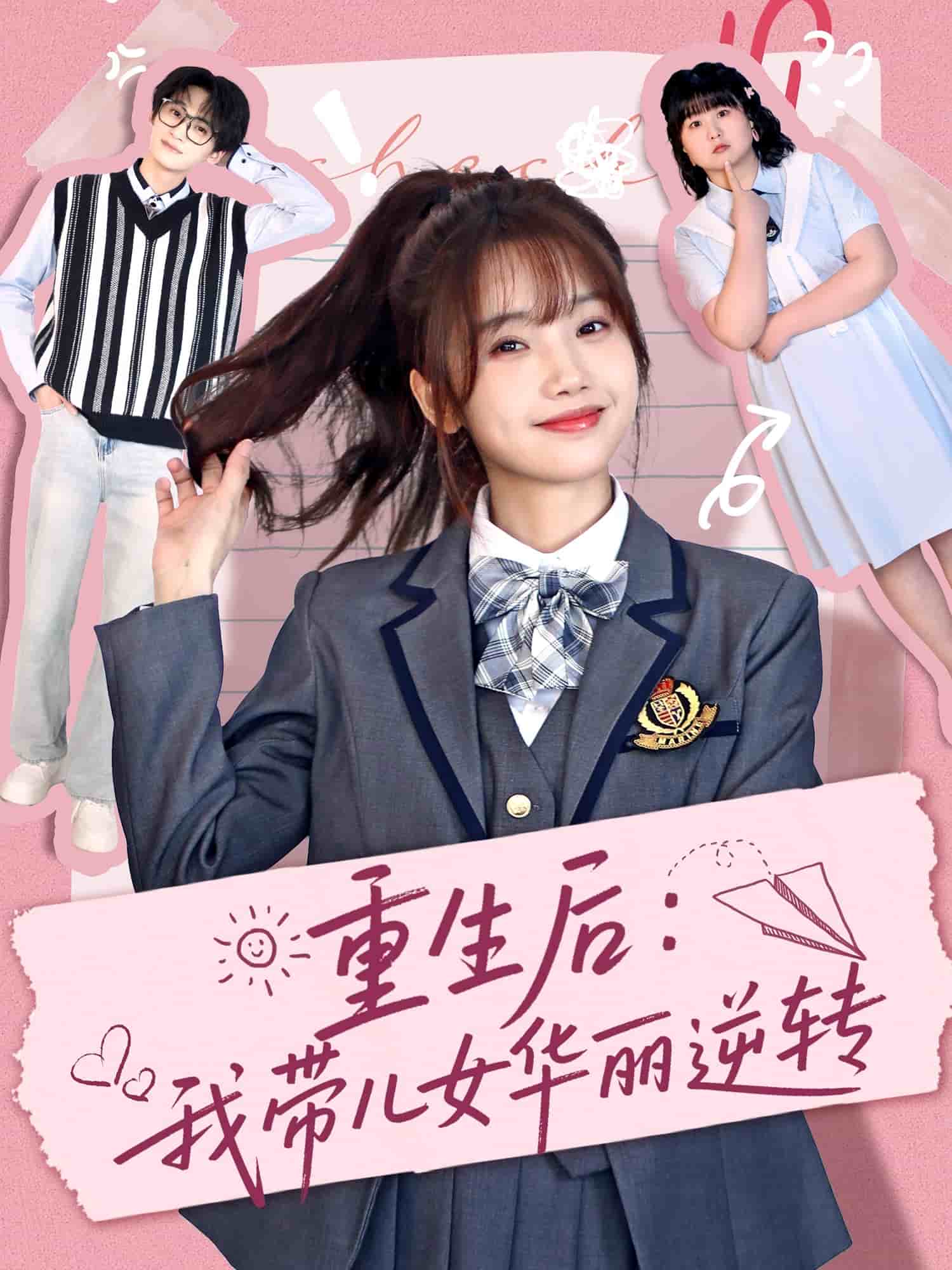 重生后：我带儿女华丽逆转全集