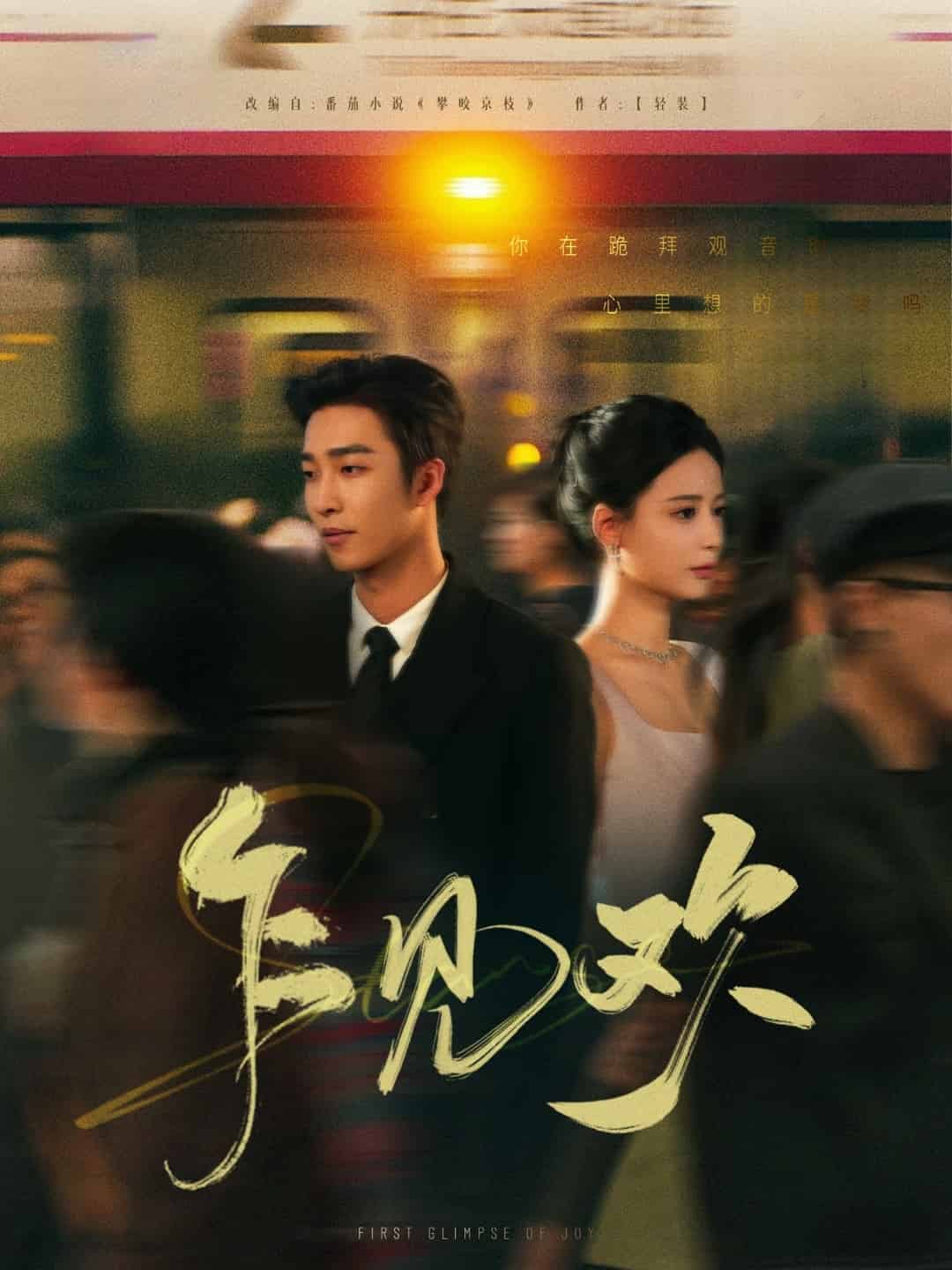 乍见欢全集