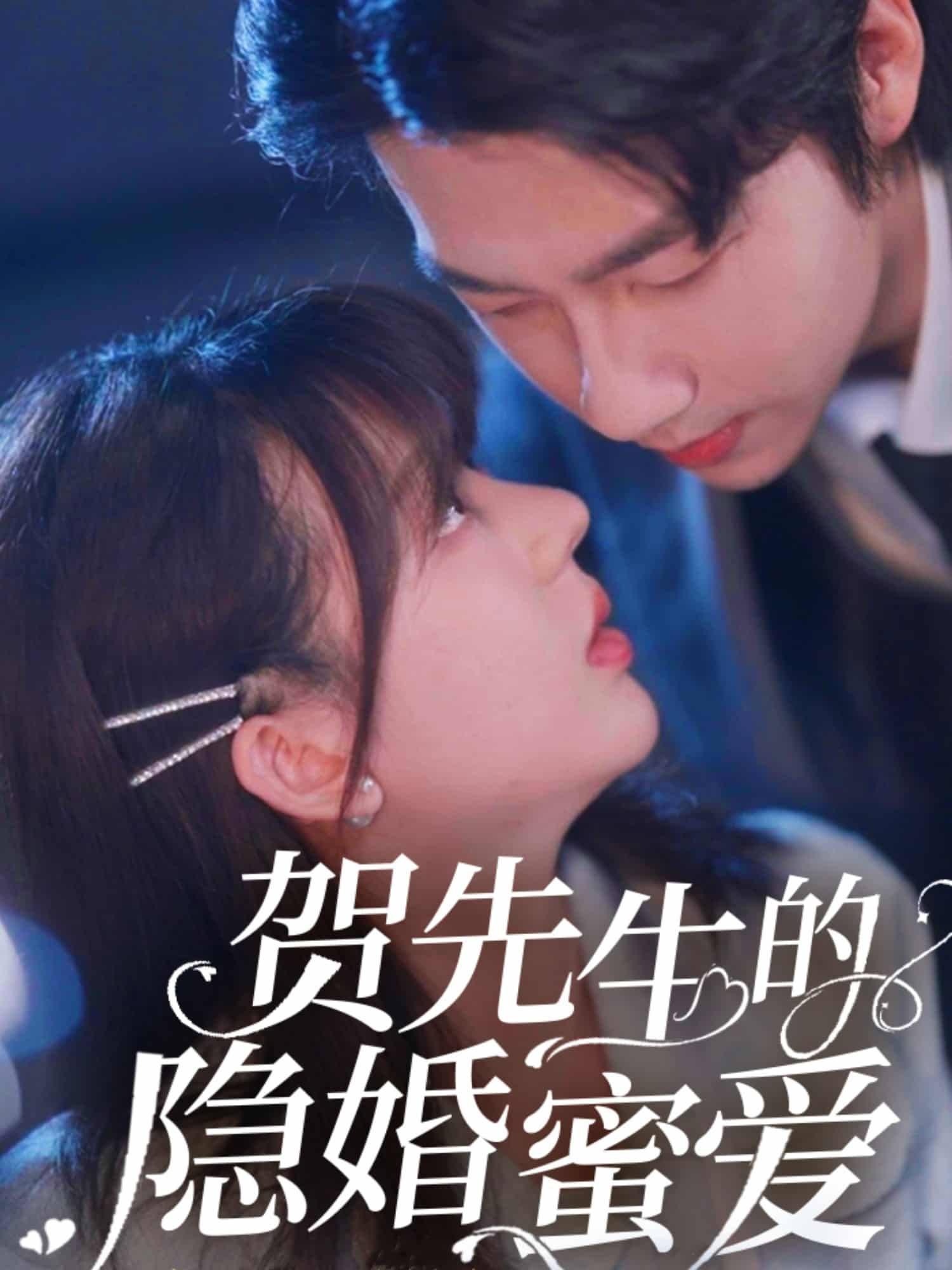 贺先生的隐婚蜜爱全集