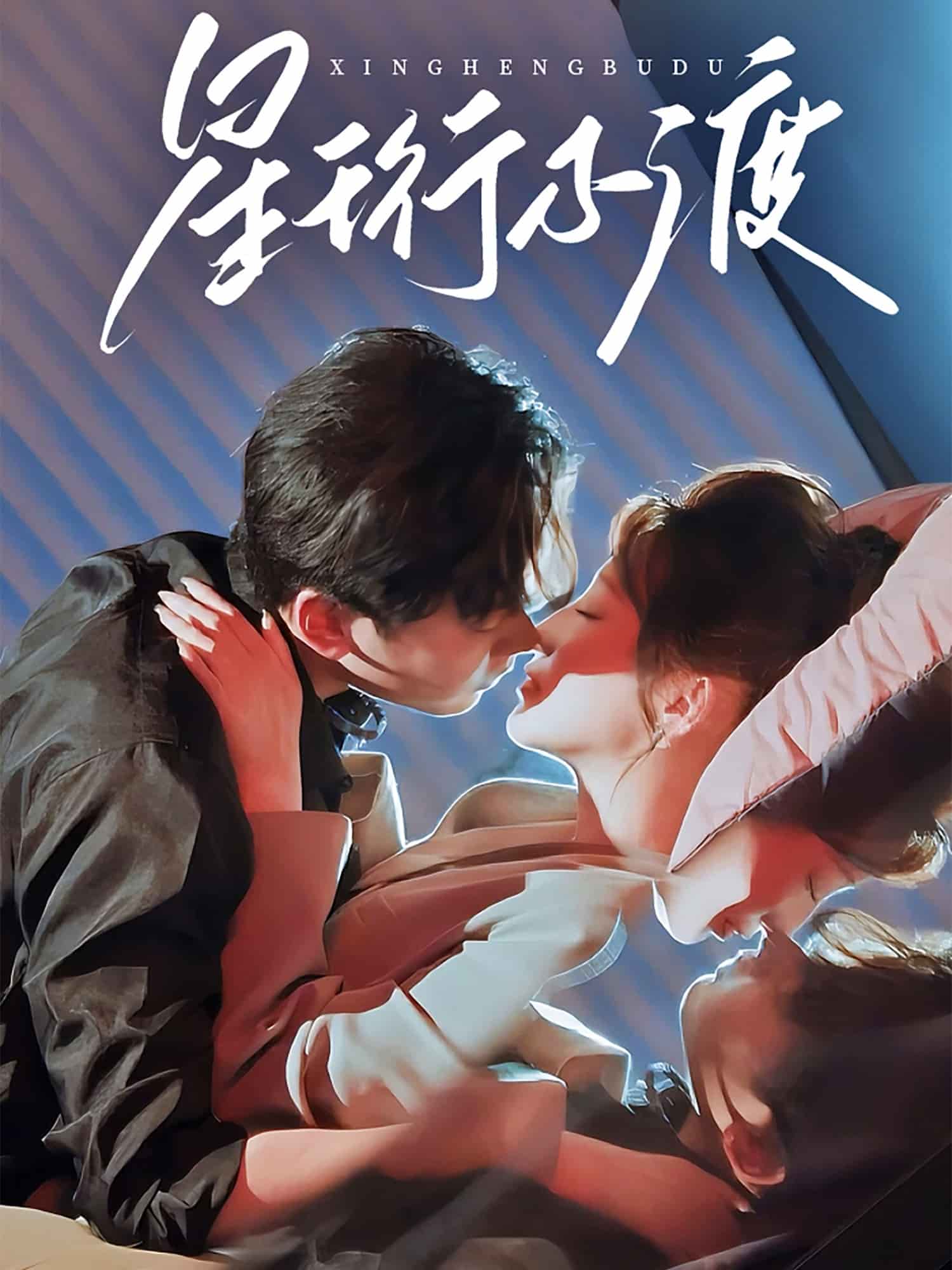 星珩不渡全集