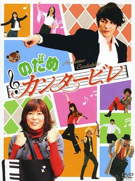 交响情人梦2006全集