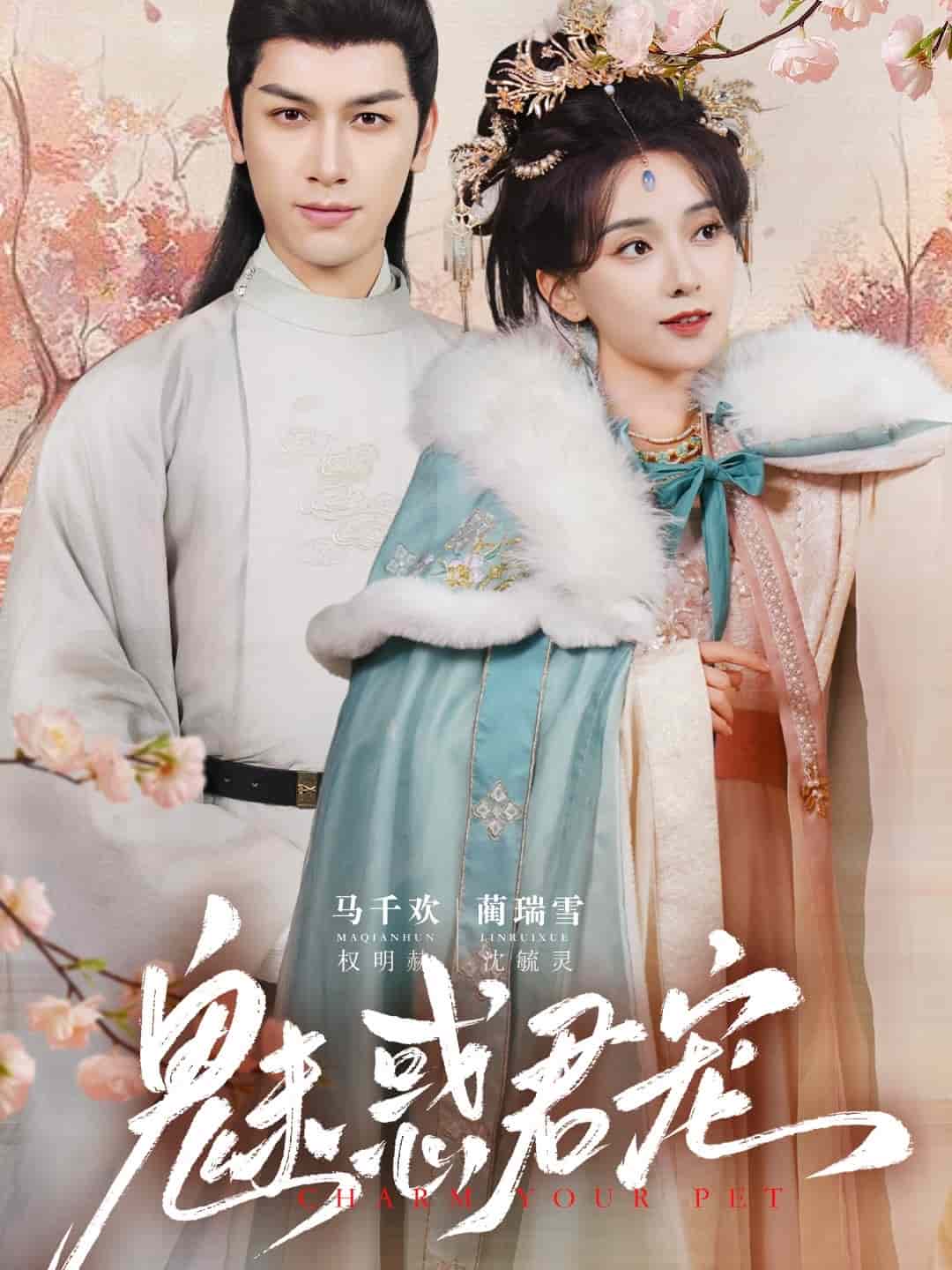魅惑君宠全集