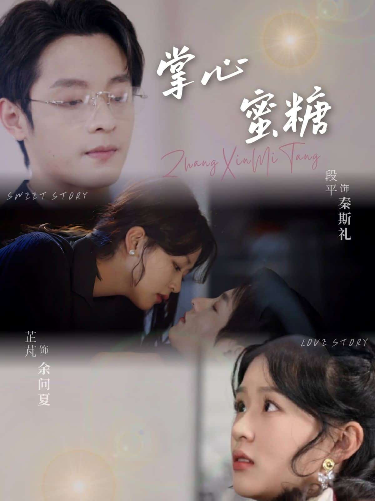 掌心蜜糖全集