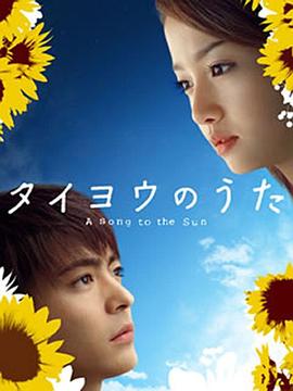 太阳之歌2006全集