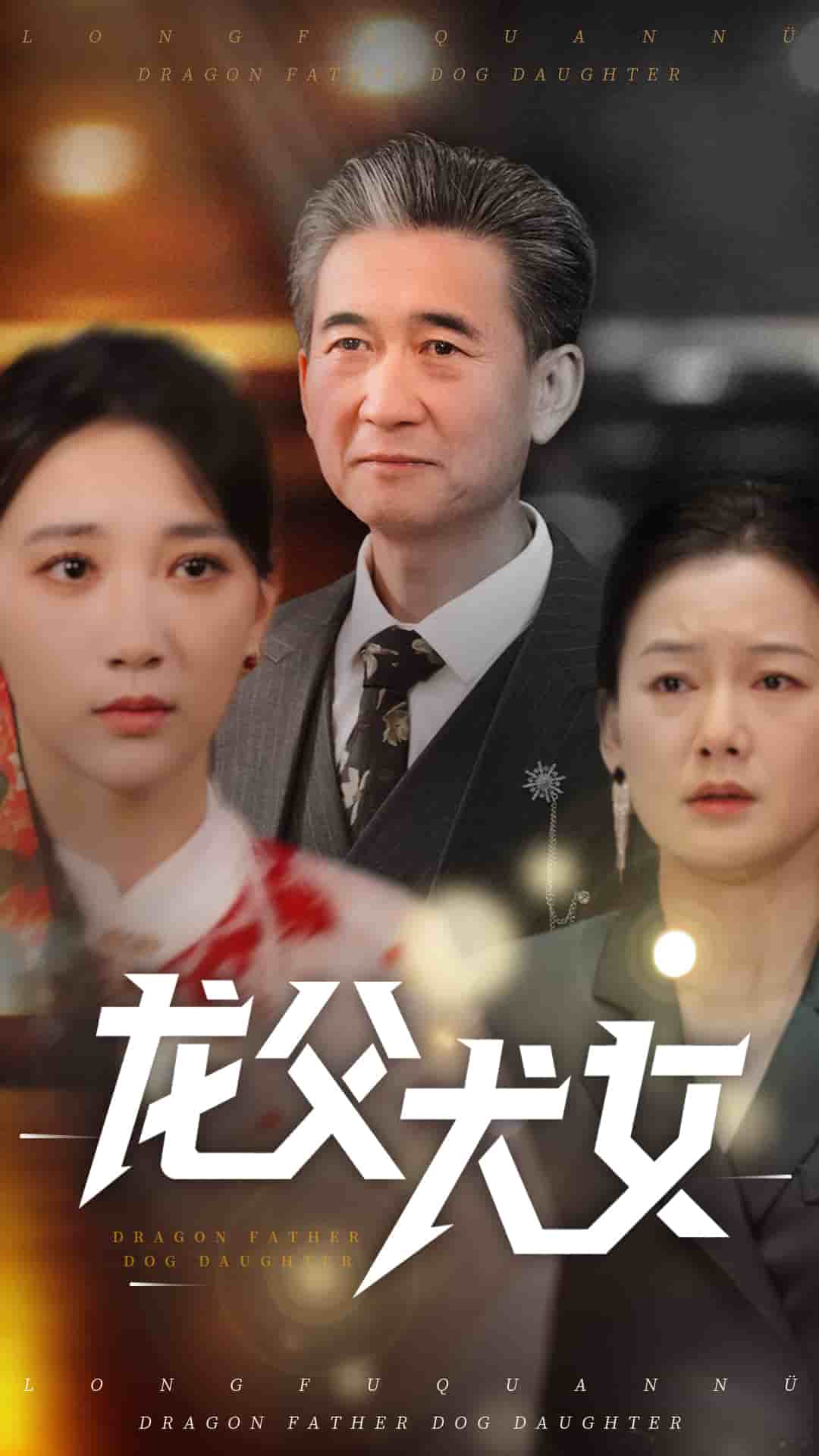 龙父犬女全集