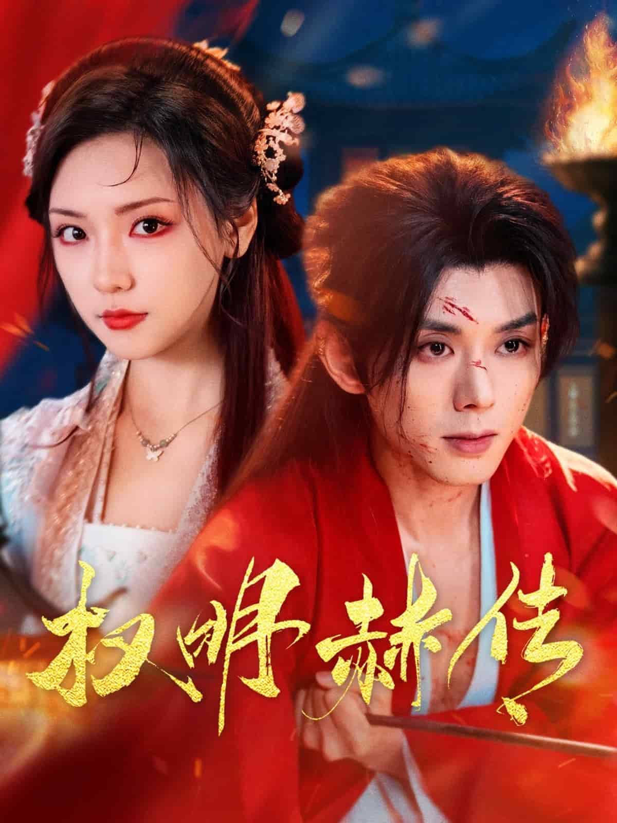 权明赫传全集