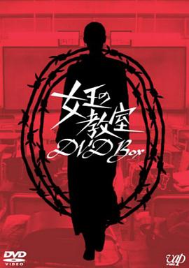 女王的教室全集