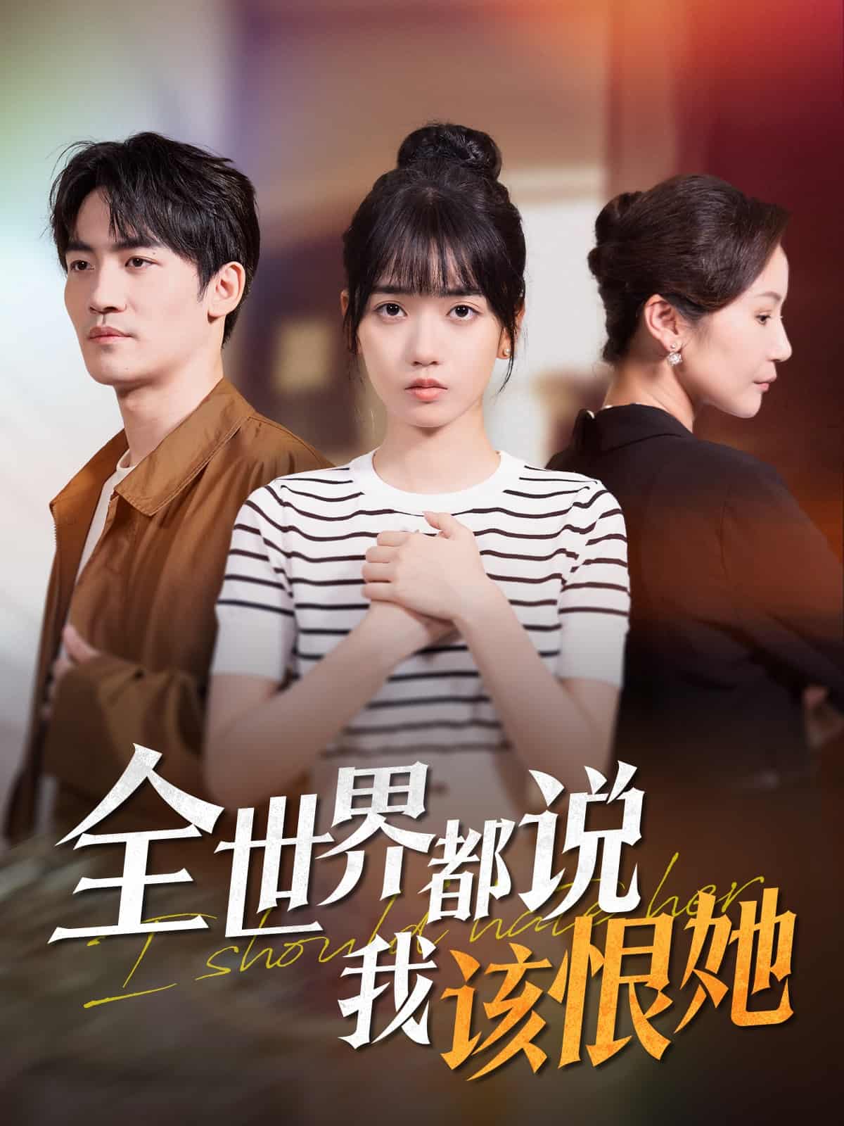 全世界都说我该恨她全集