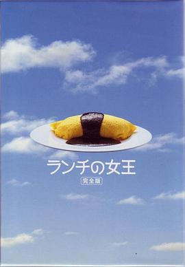 午餐女王全集