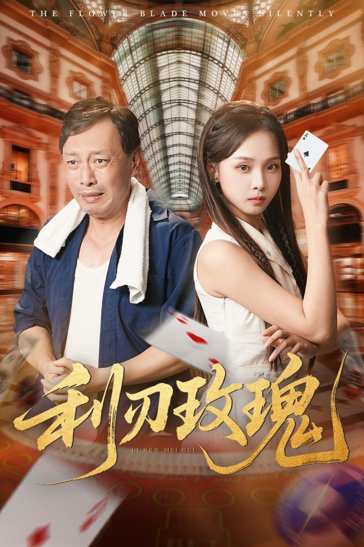 利刃玫瑰全集