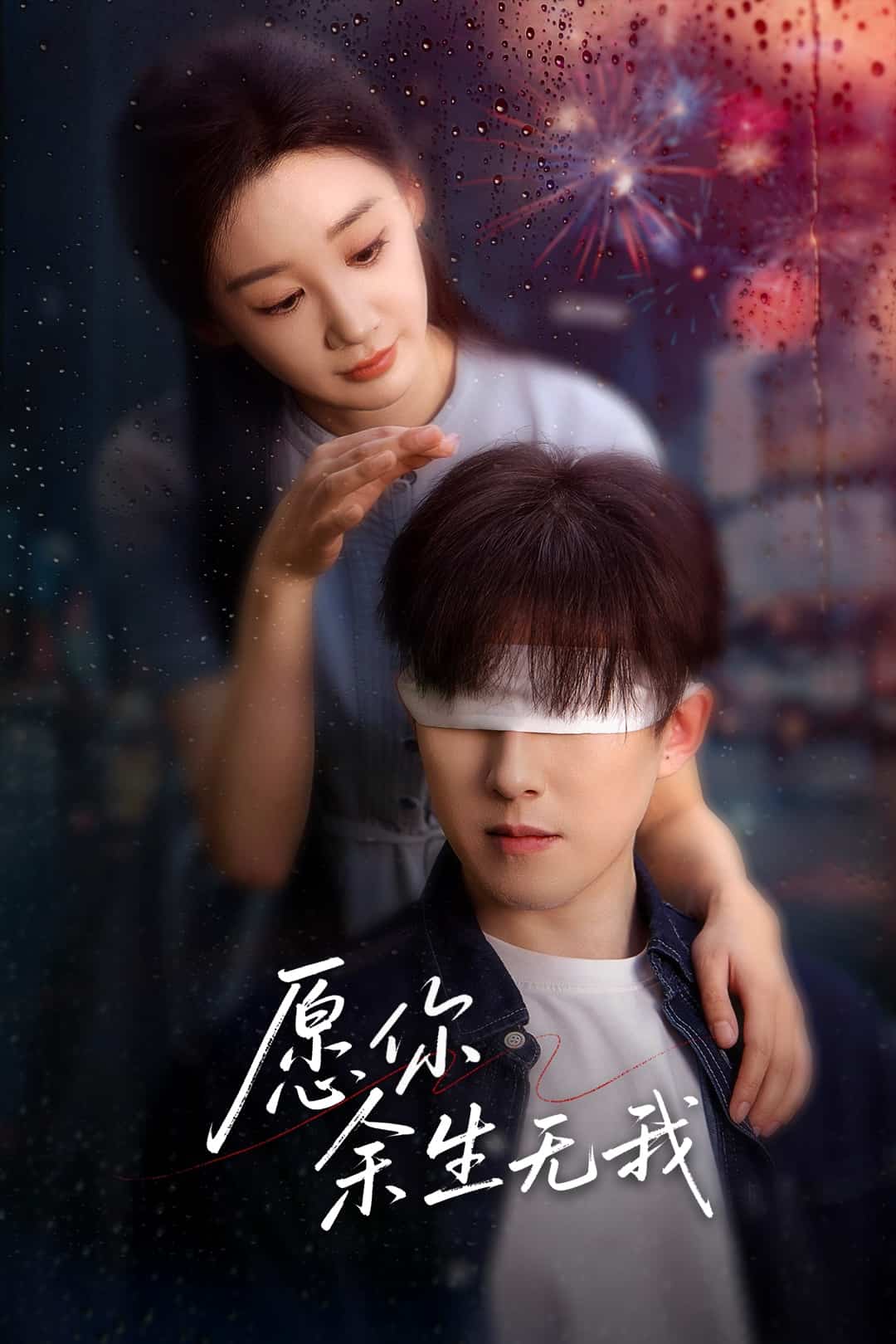愿你余生无我全集