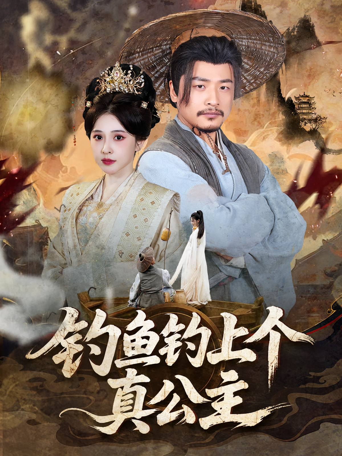 钓鱼钓上个真公主全集