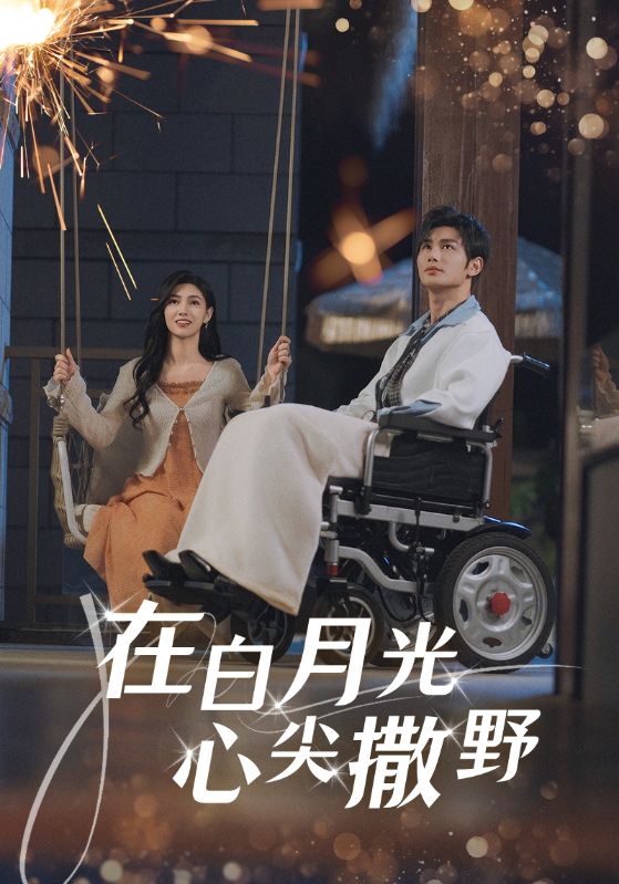 在白月光心上撒野全集