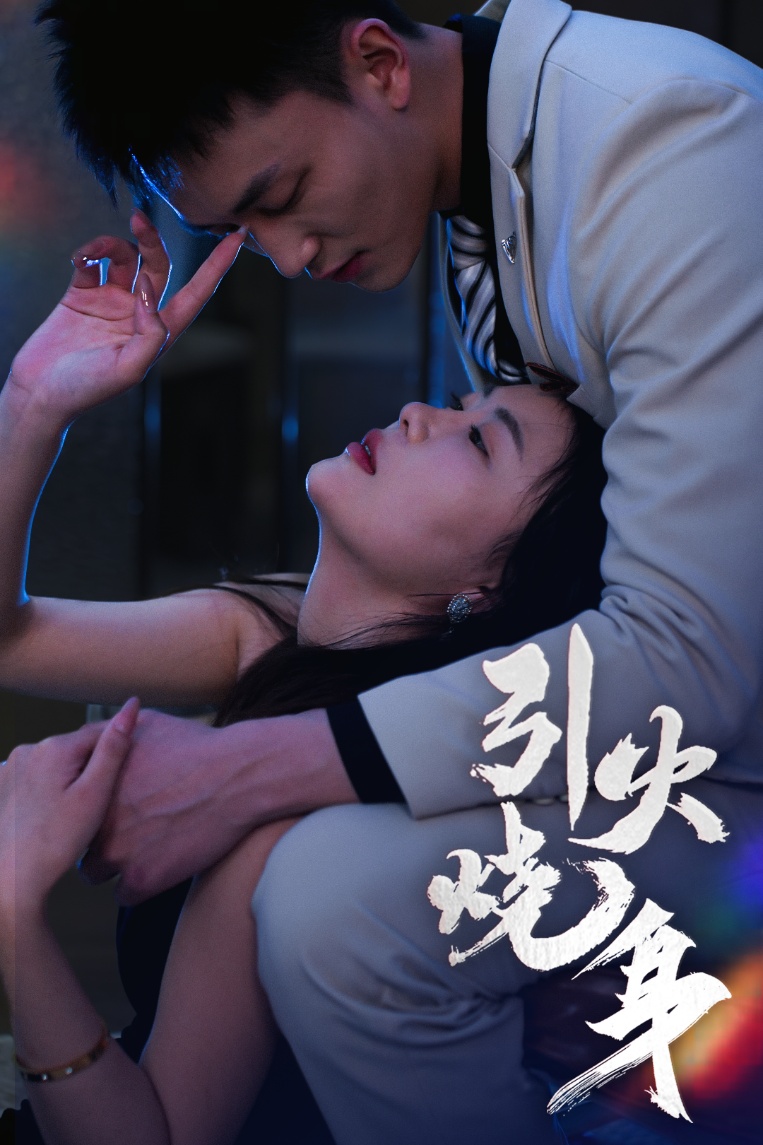 引火烧身全集