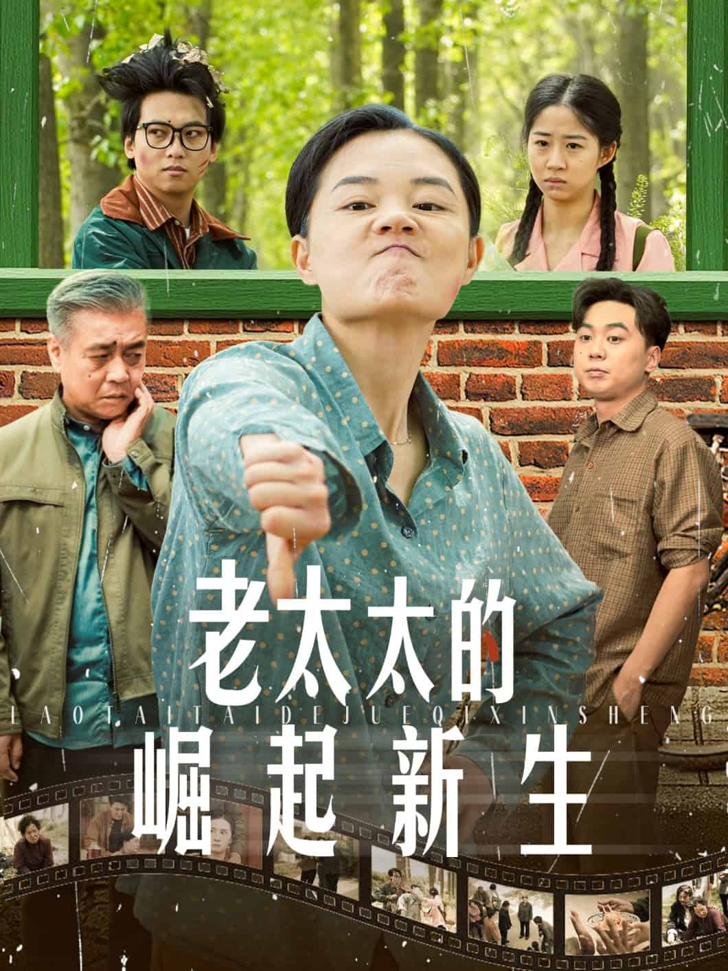 老太太的崛起新生全集