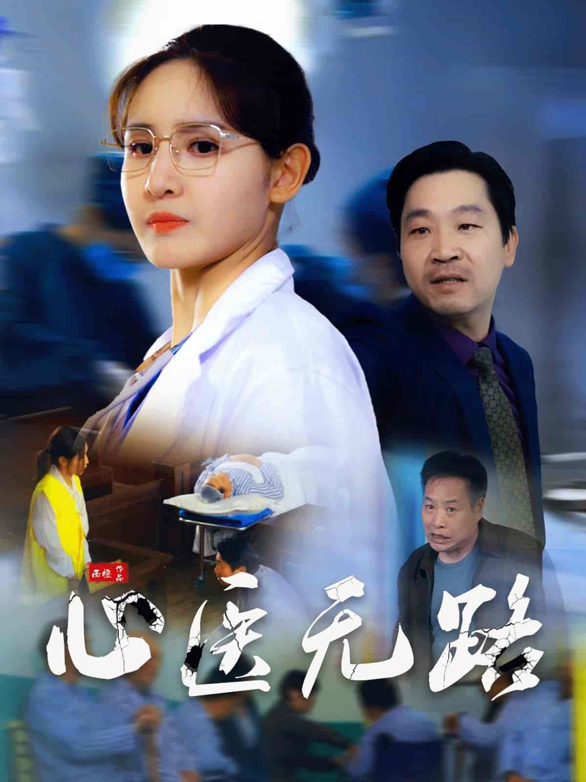 心医无路全集