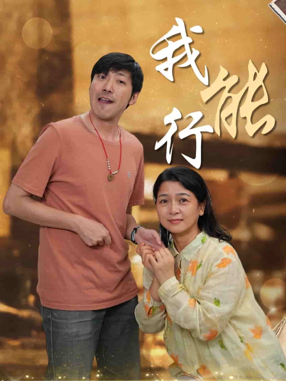 我能行全集