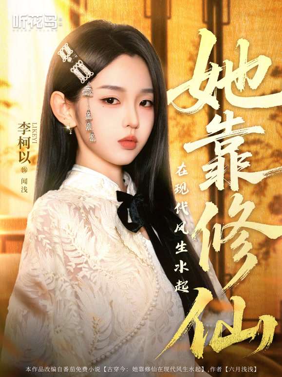 她靠修仙在现代风生水起全集