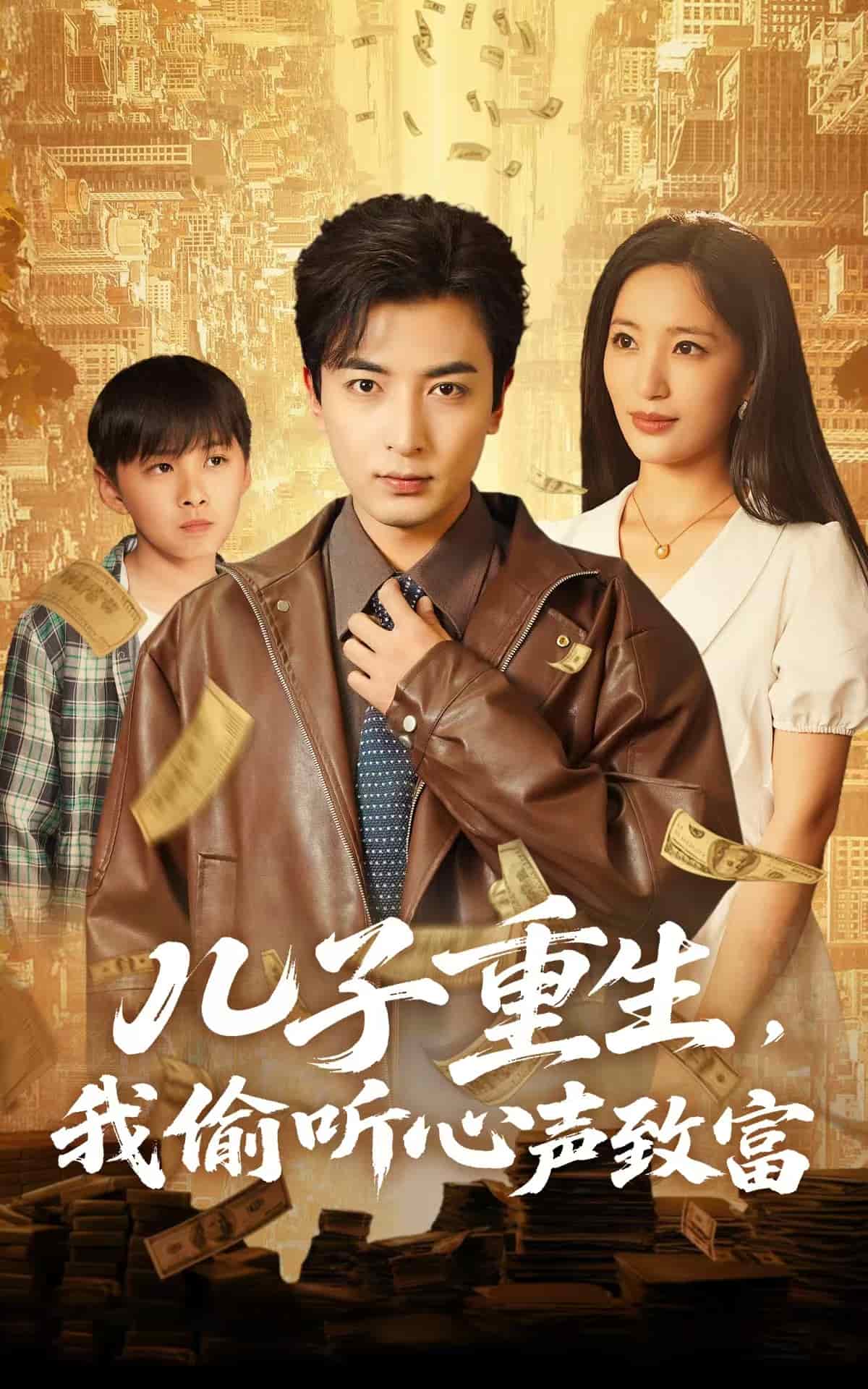 儿子重生，我偷听心声致富全集
