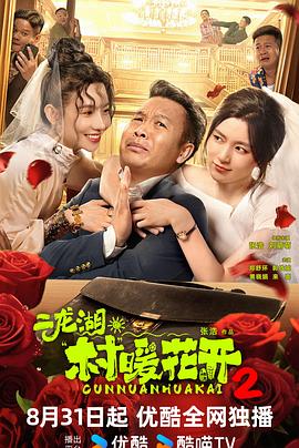 二龙湖·村暖花开2全集