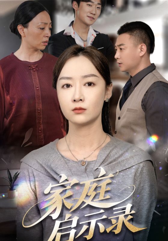 家庭启示录全集