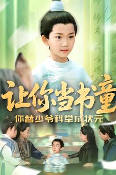 让你当书童你替少爷科举中状元全集
