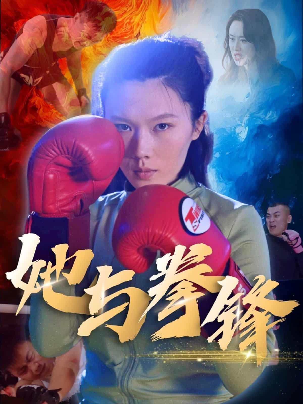她与拳锋全集