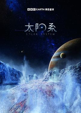 太阳系第一季全集