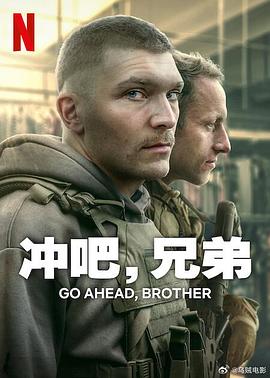 冲吧，兄弟全集