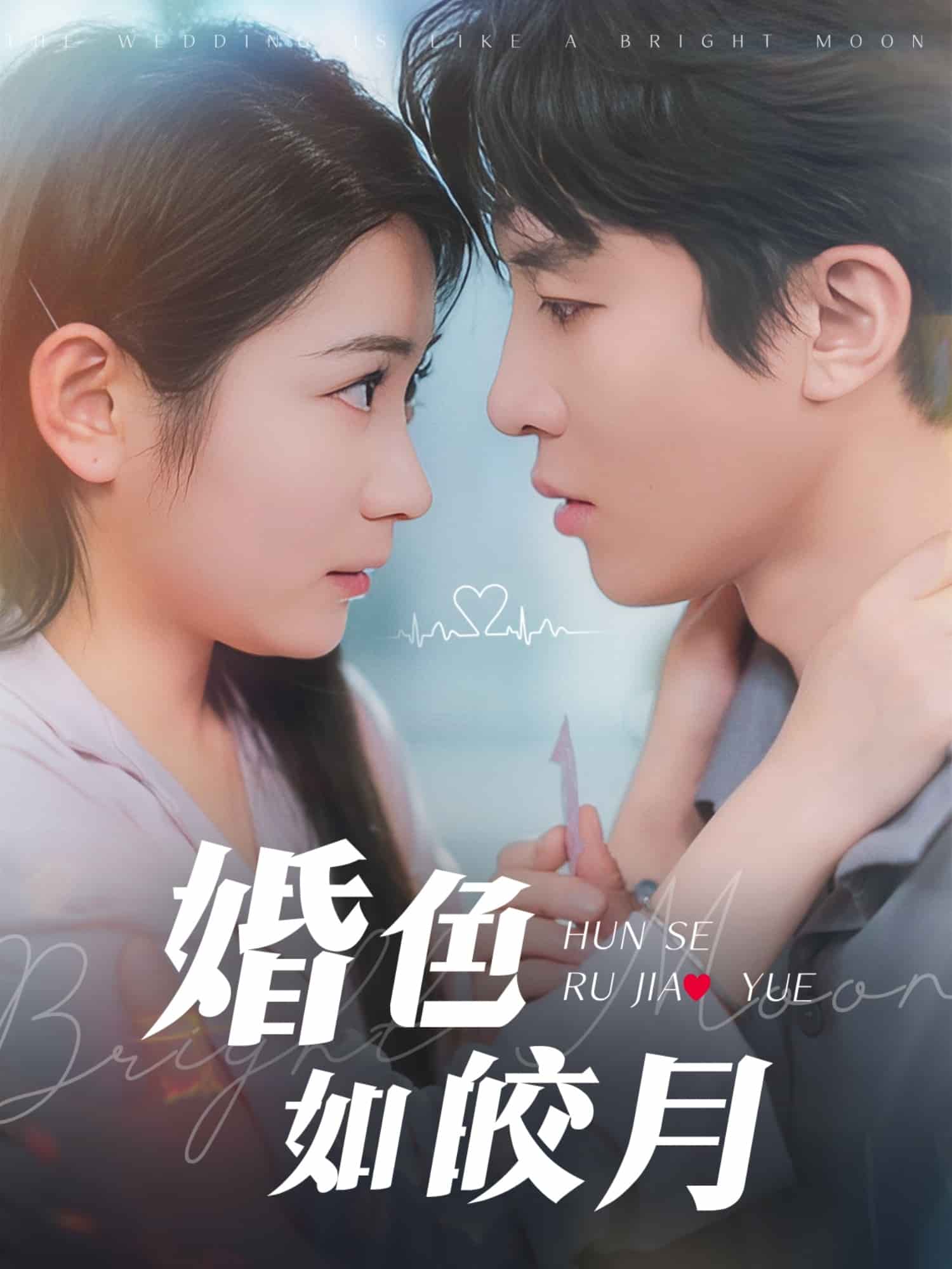 婚色如皎月全集