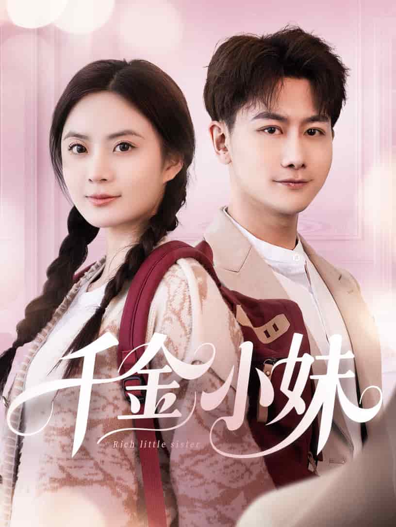 千金小妹全集