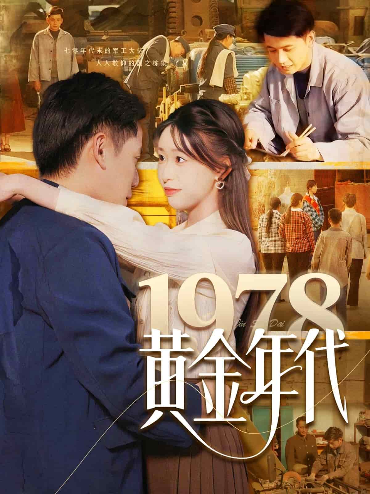 1978黄金年代全集
