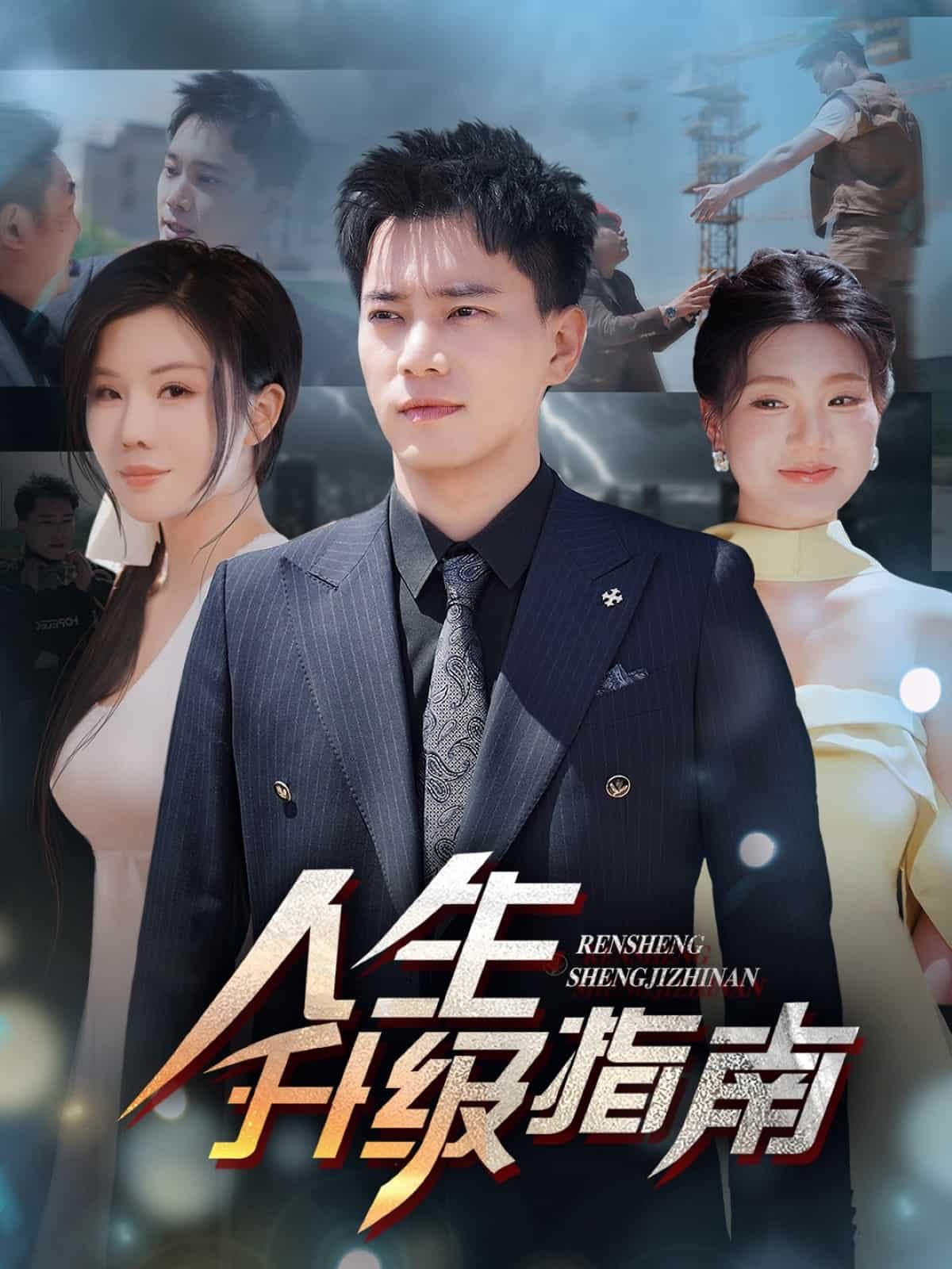 人生升级指南全集