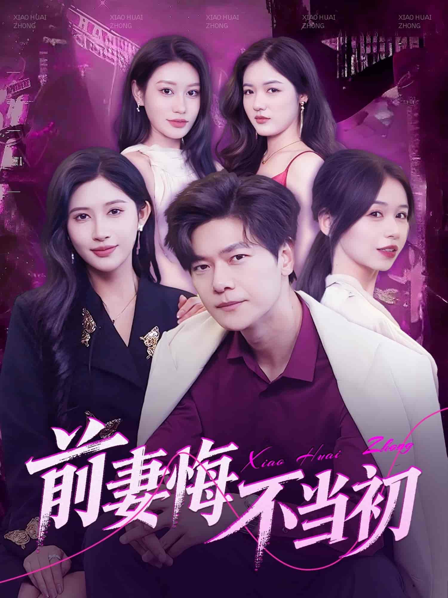 前妻悔不当初全集