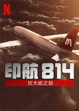 印航814：坎大哈之劫全集